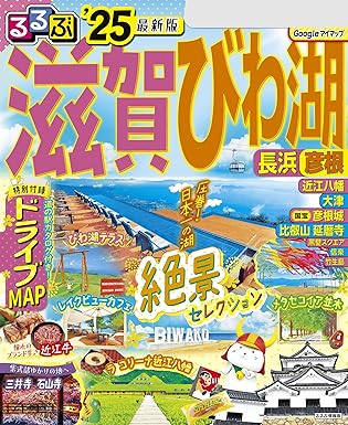 るるぶ滋賀 びわ湖 長浜 彦根’25