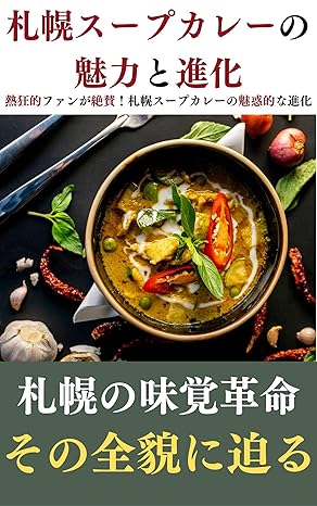 札幌スープカレーの魅力と進化