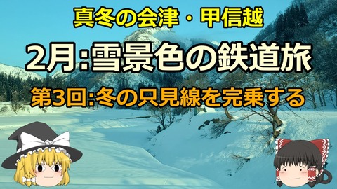 240211_会津只見旅行3b