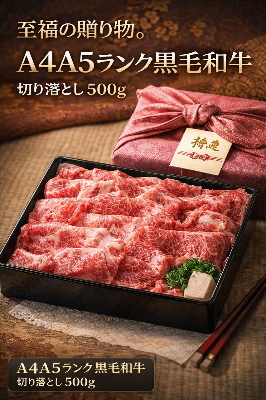 ミートたまや 風呂敷 ギフト 牛肉 A4A5等級 黒毛和牛 切り落とし すき焼き 肉 500g 和牛 すき焼き肉 すき焼き用 しゃぶしゃぶも A4A5ランク 