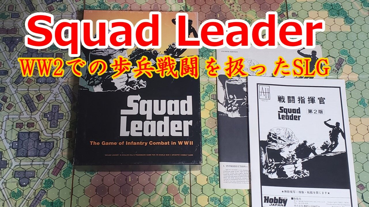 【新発売】今週の市販 AH「Squad Leader」シナリオ1「親衛赤軍の反撃」をプレイして ウォーゲーム