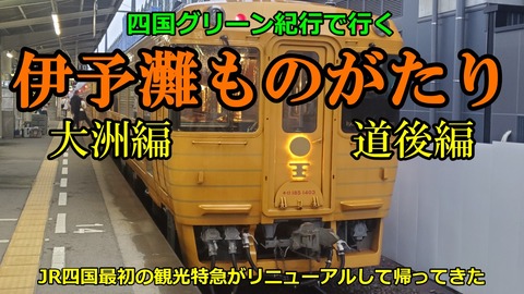 240512a_伊予灘ものがたり