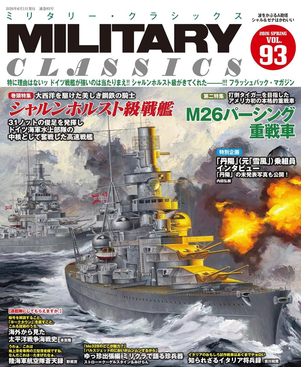 -Vol93:特集-シャルンホルスト級戦艦