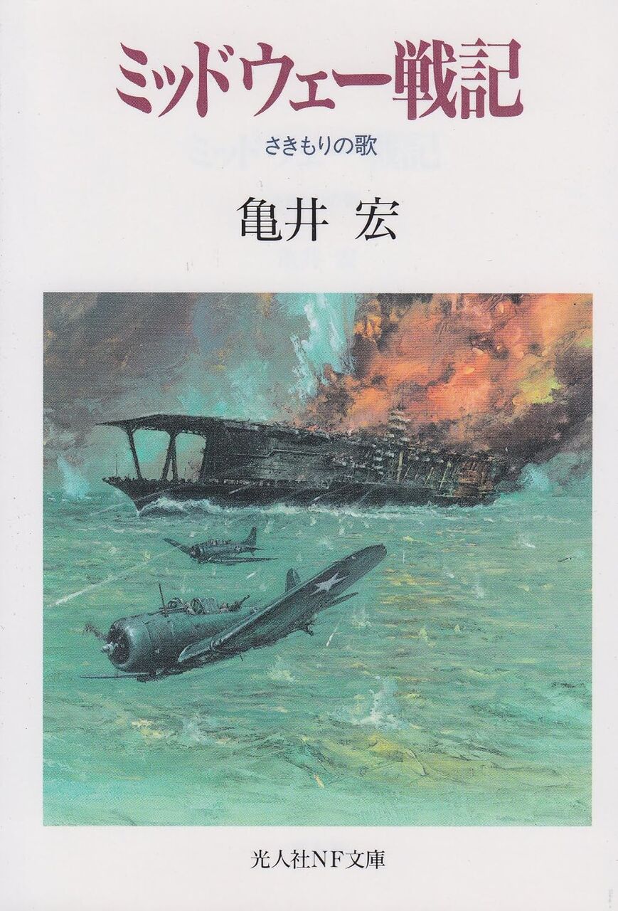 ミッドウェー戦記(上下セット)