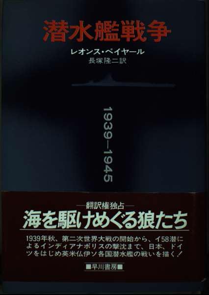 潜水艦戦争: 1939~1945