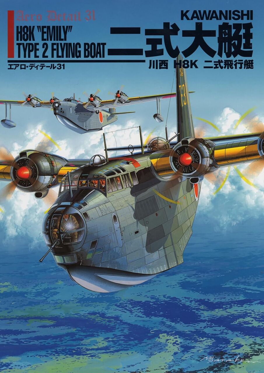 二式大艇　川西 H8K 二式飛行艇