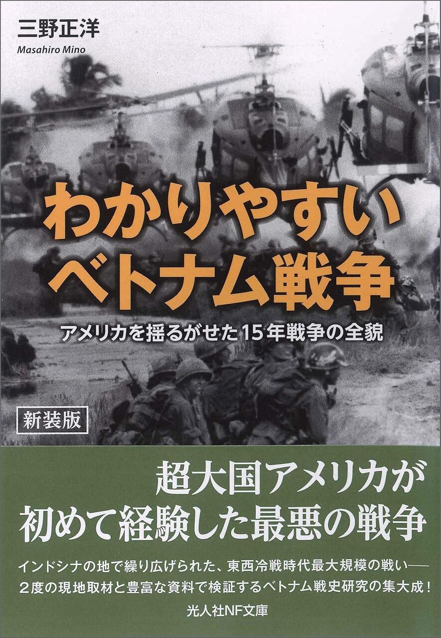 わかりやすいベトナム戦争