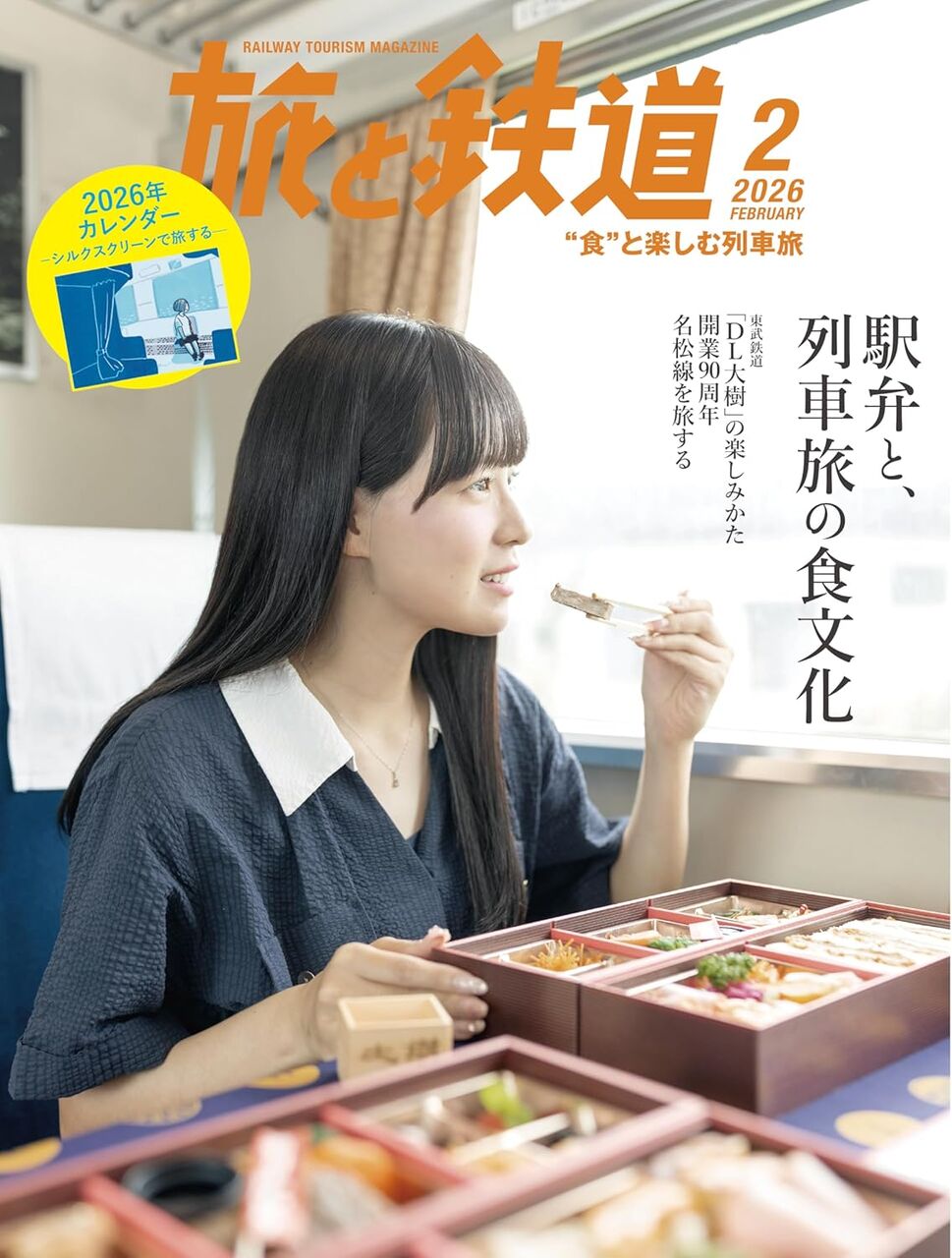 旅と鉄道2026年2月号-駅弁・駅そば特集