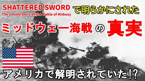 250705_Midwayの嘘を暴く
