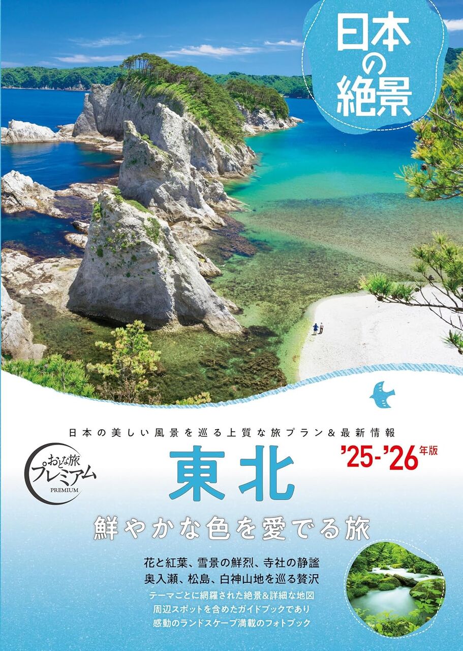 おとな旅プレミアム 日本の絶景 東北 '25