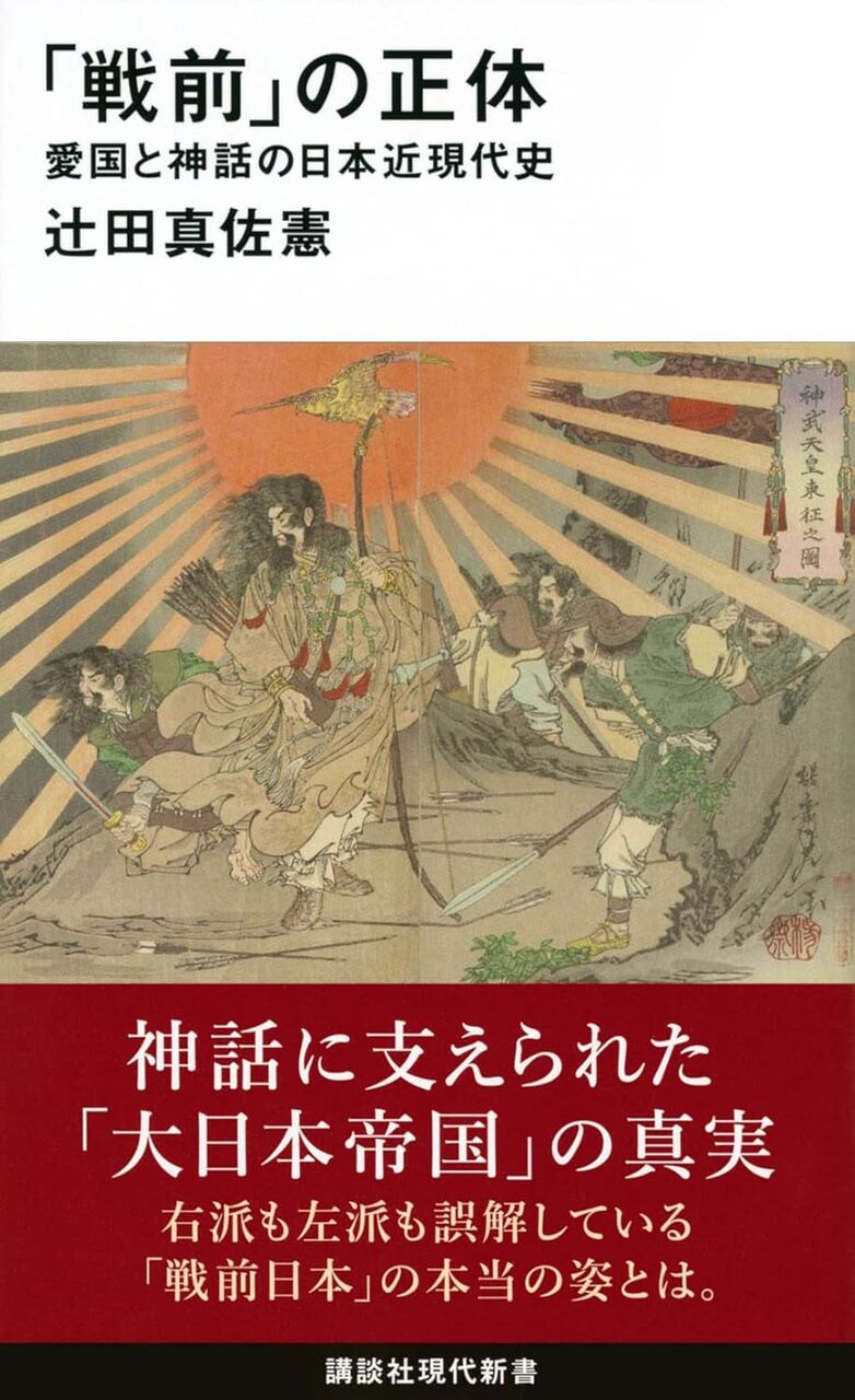 「戦前」の正体-愛国と神話の日本近現代史