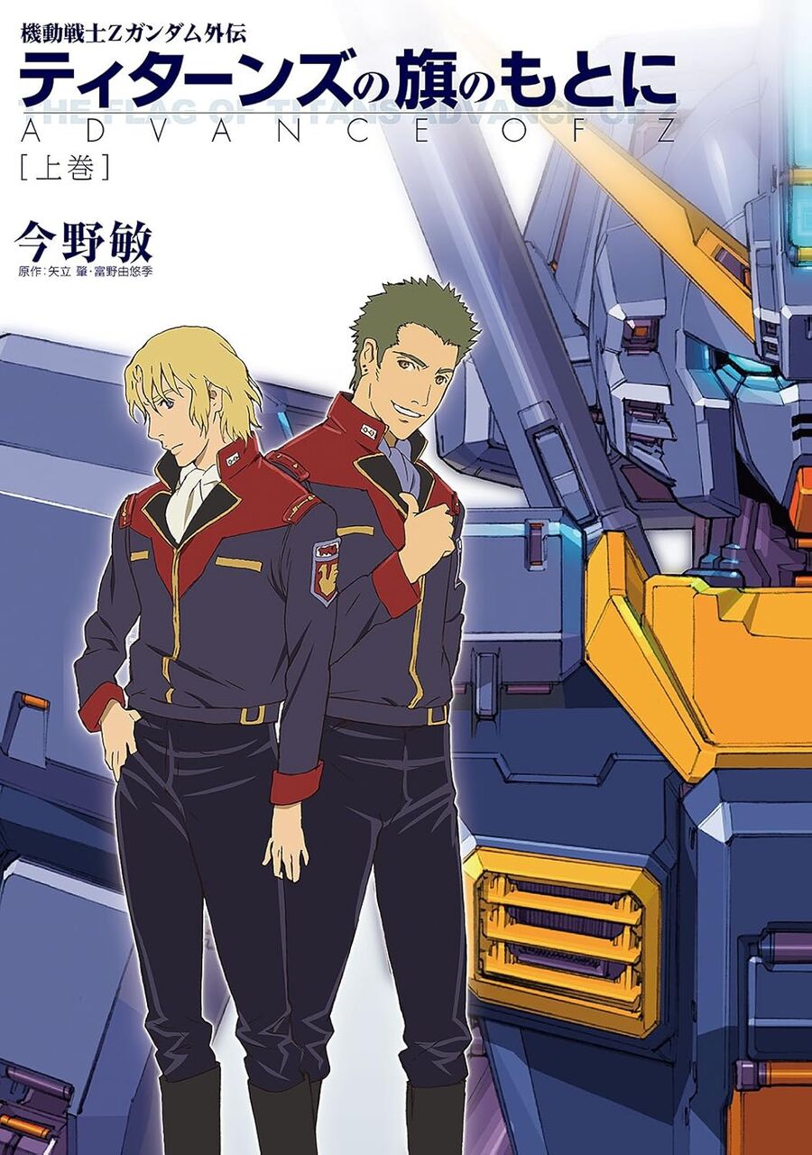 機動戦士Ｚガンダム外伝　ティターンズの旗のもとに(上)