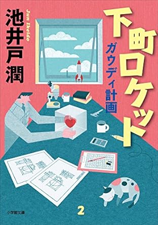 下町ロケット(2)