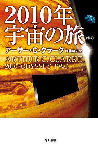 2010年宇宙の旅