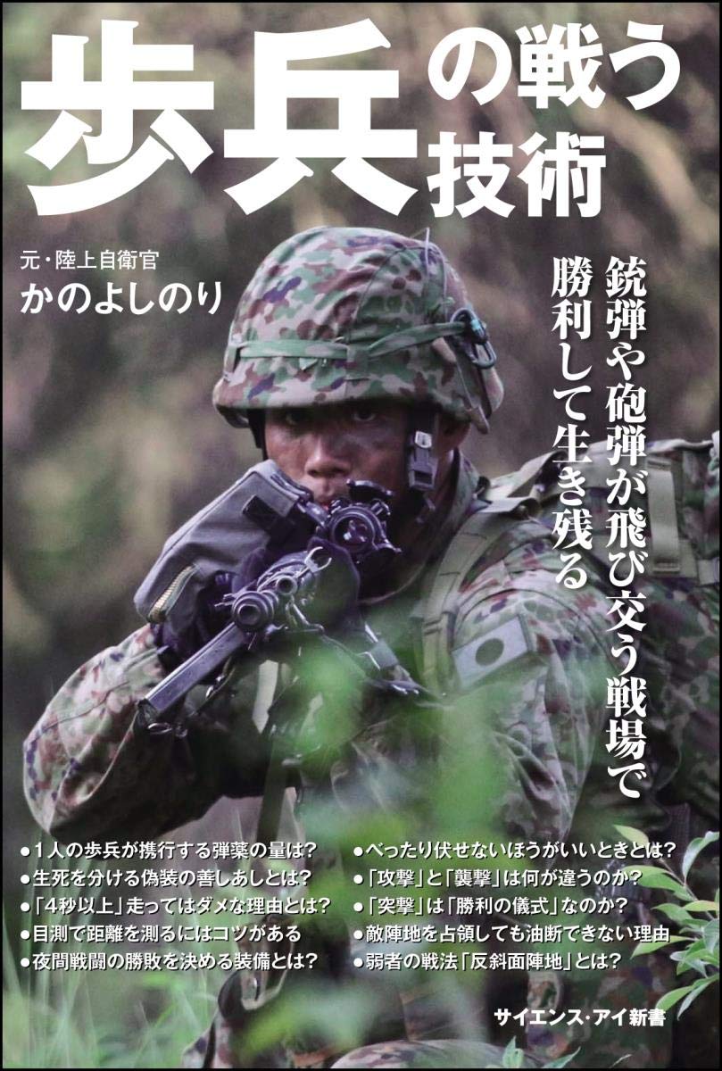 歩兵の戦う技術 銃弾や砲弾が飛び交う戦場で勝利して生き残る