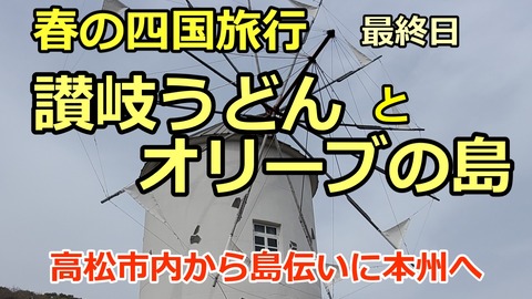 250401a_四国旅行6日目