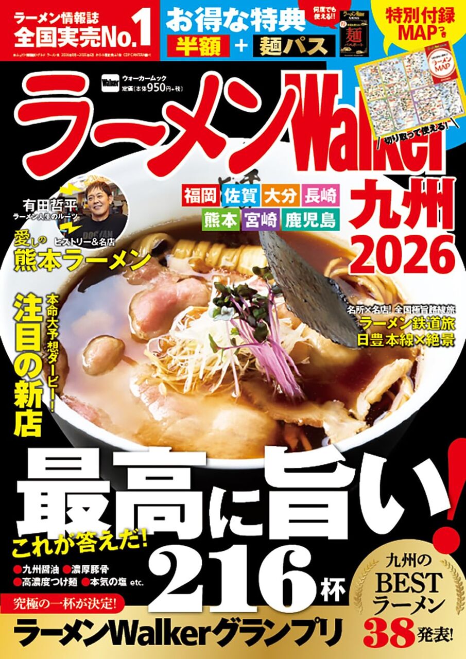 ラーメンWalker九州2026