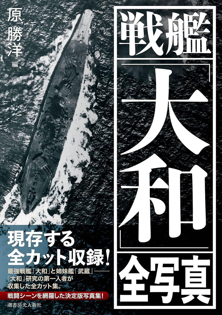 戦艦「大和」全写真