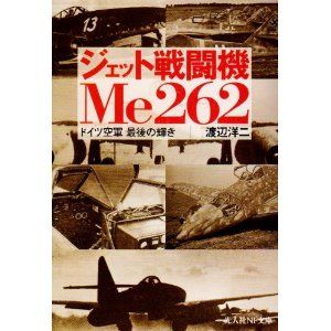 書籍紹介 ジェット戦闘機me262 もりつちの徒然なるままに 書籍紹介 ジェット戦闘機me262 もりつちの徒然なるままに