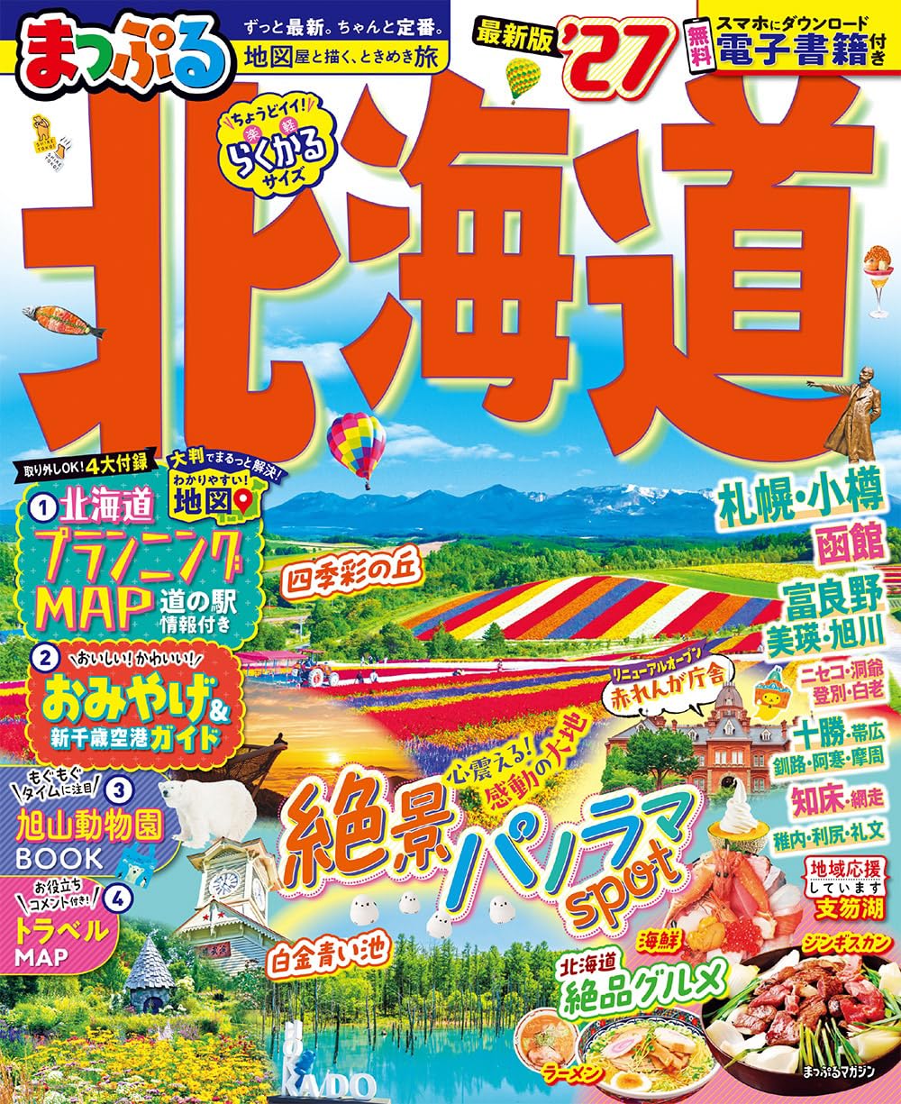 まっぷる 北海道'27