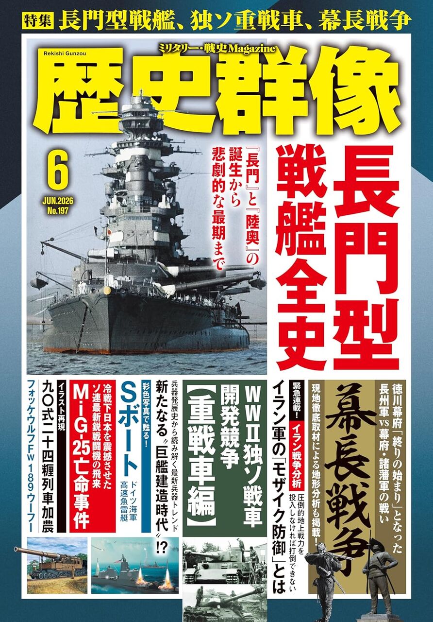2025年6月号:特集-長門型戦艦