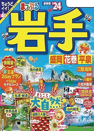 まっぷる 岩手 盛岡・花巻・平泉'24