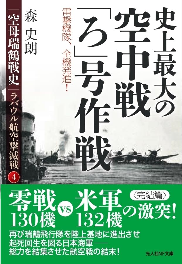 空母瑞鶴戦史:ラバウル航空戦④史上最大の空中戦「ろ」号作戦