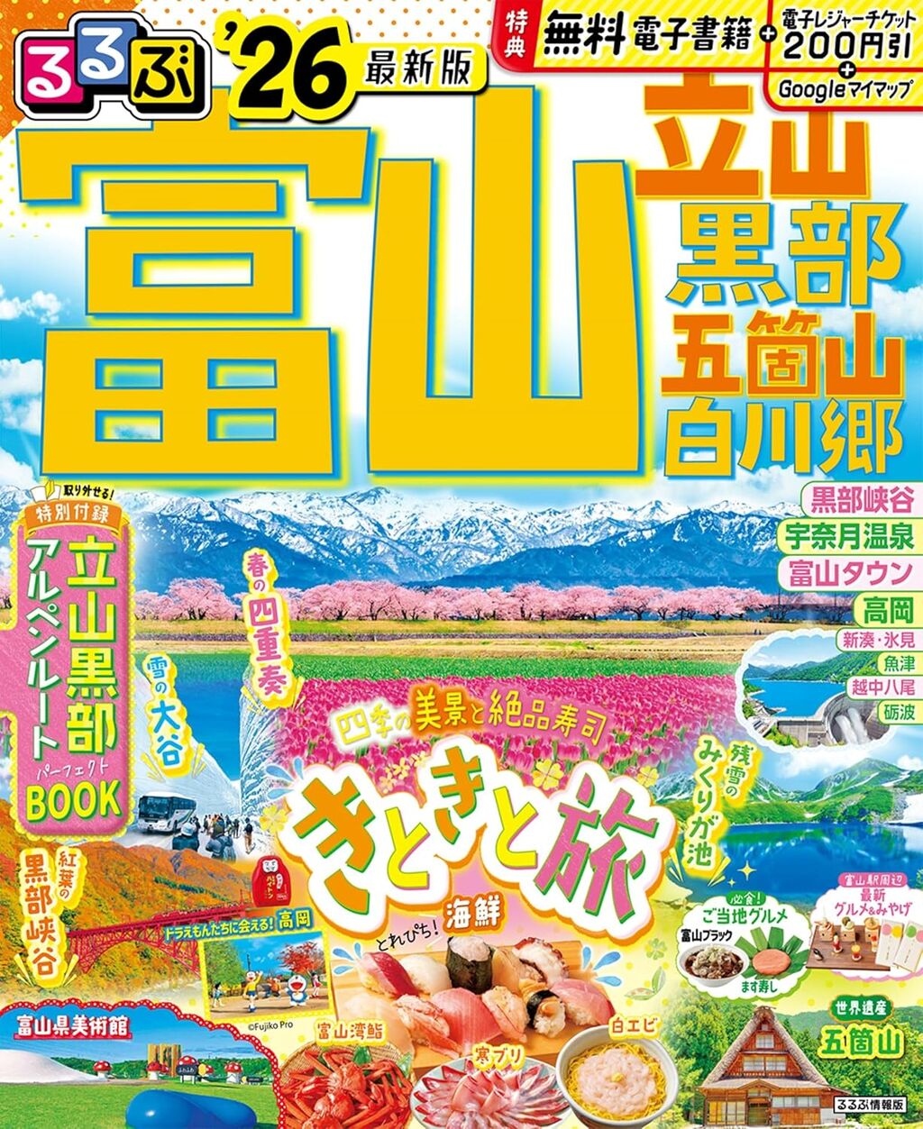 るるぶ富山 立山 黒部 五箇山 白川郷'26