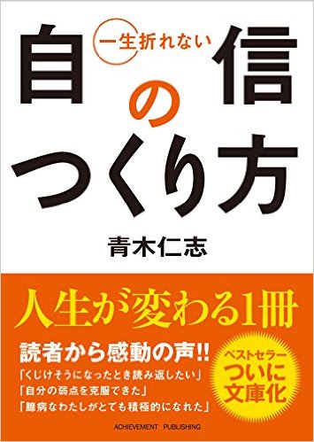 一生折れない自信の作り方