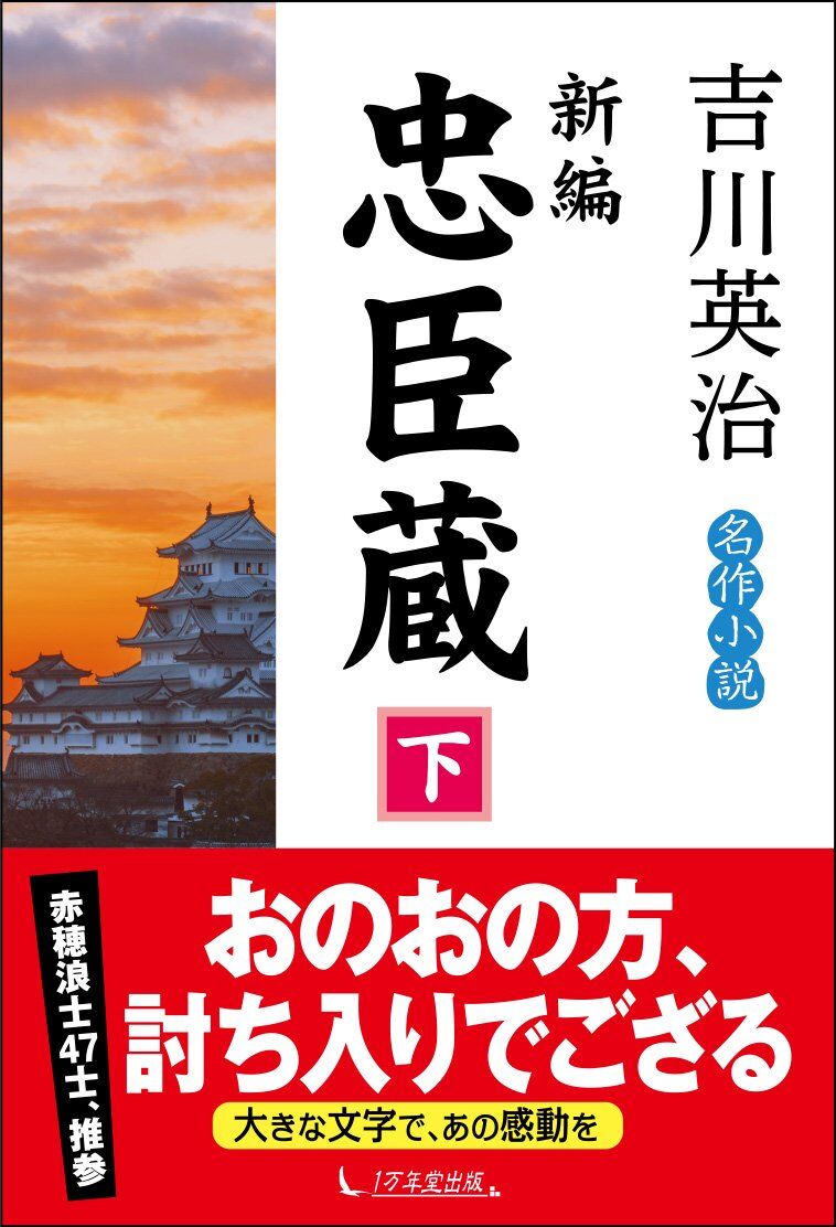 新編忠臣蔵(下)