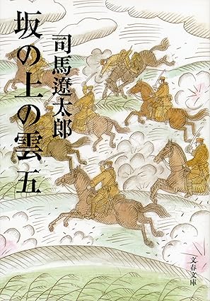 坂の上の雲（五）