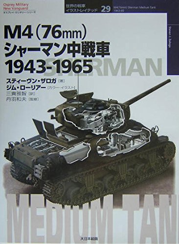 M4(76mm)シャ-マン中戦車: 1943-1965