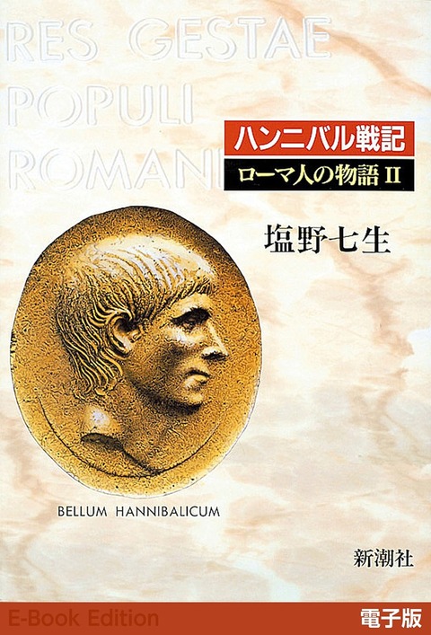 240318_ローマ人の物語