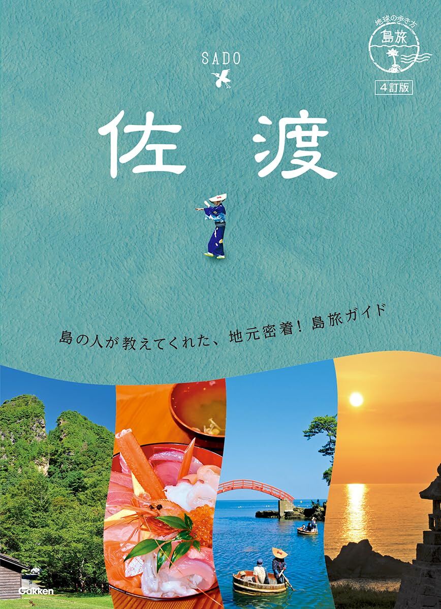佐渡-地球の歩き方