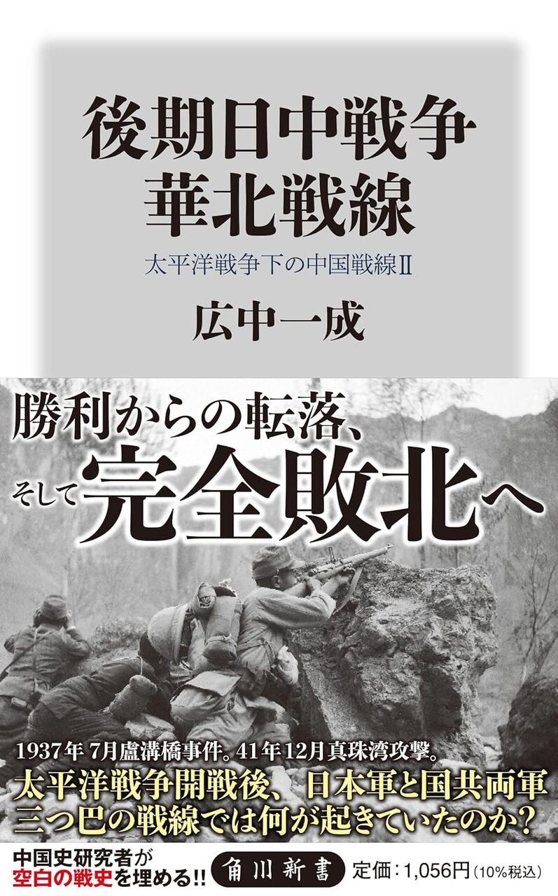 後期日中戦争　華北戦線