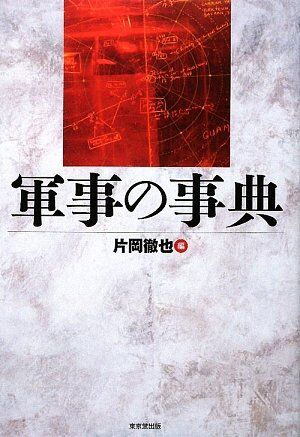 軍事の事典