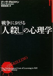 戦争における「人殺し」の心理学