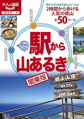 駅から山あるき 関東版