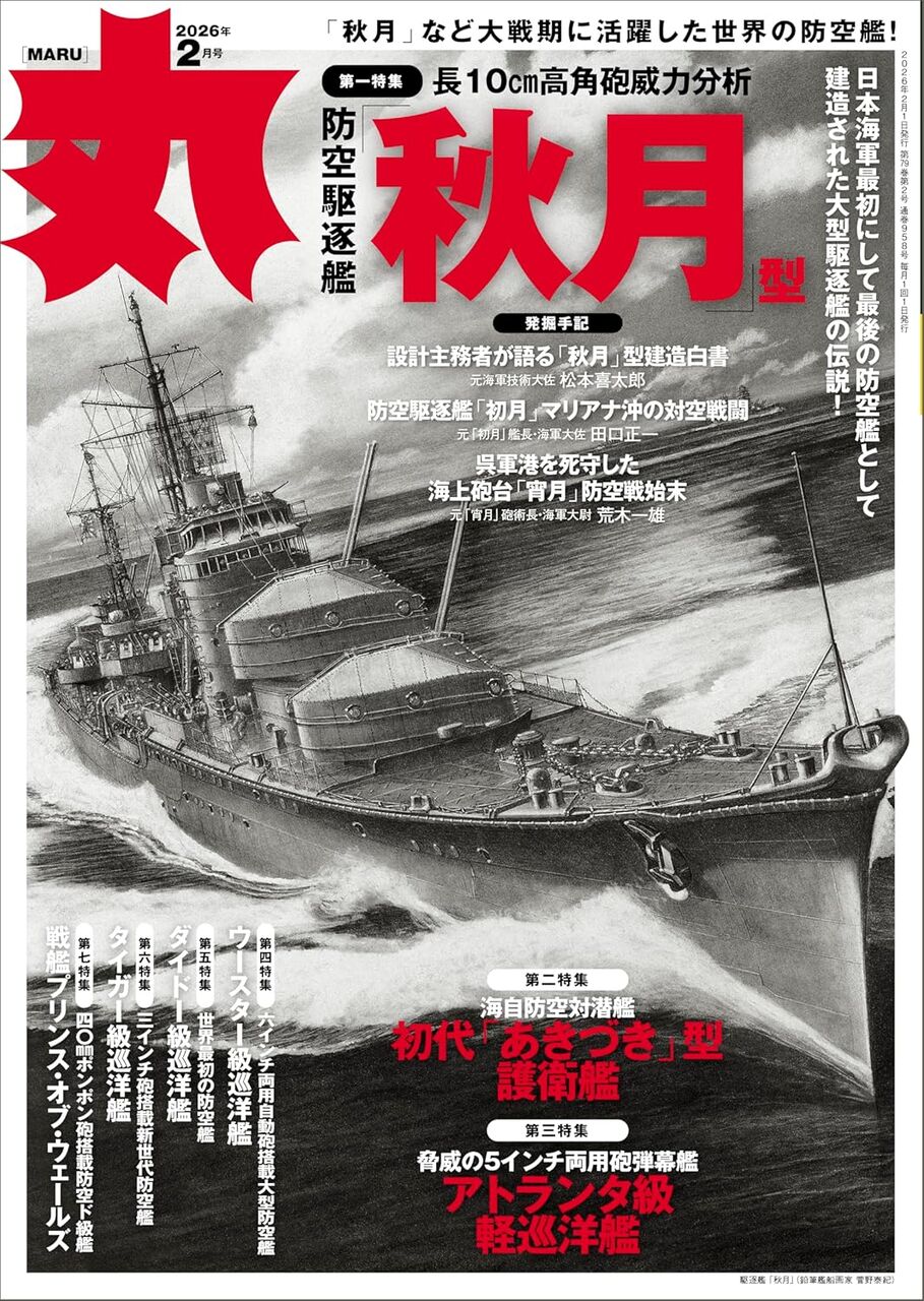 丸2026年2月号-秋月型駆逐艦