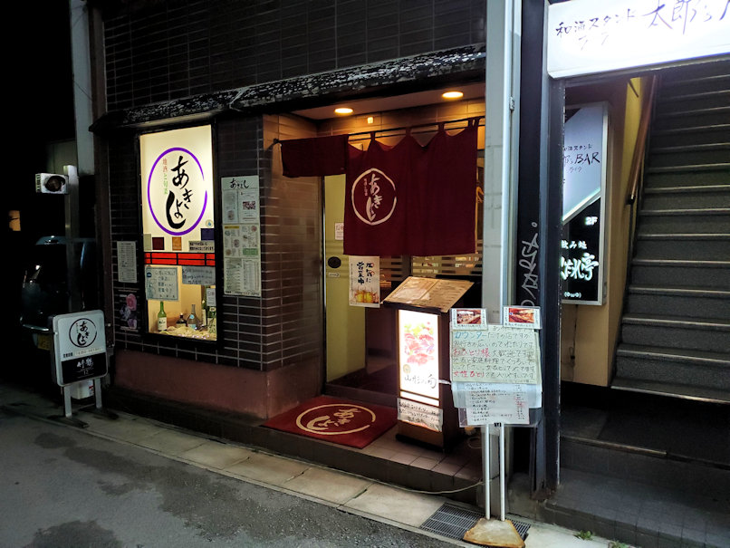 山形駅前 あきよし で郷土料理 もりつちの徒然なるままに 山形駅前 あきよし で郷土料理 もりつちの徒然なるままに