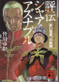 評伝シャア・アズナブル