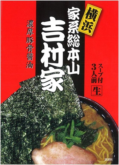 横浜 家系 ラーメン 吉村家 3人前