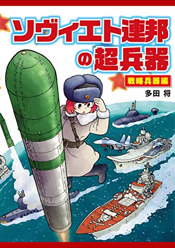 210505_ソヴィエト連邦の超兵器