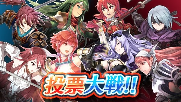 Feh 旗の小出しは悪手 １回の対戦で全ぶっこみが基本だぞ 投票大戦 ファイアーエムブレムヒーローズ爆絶まとめ速報