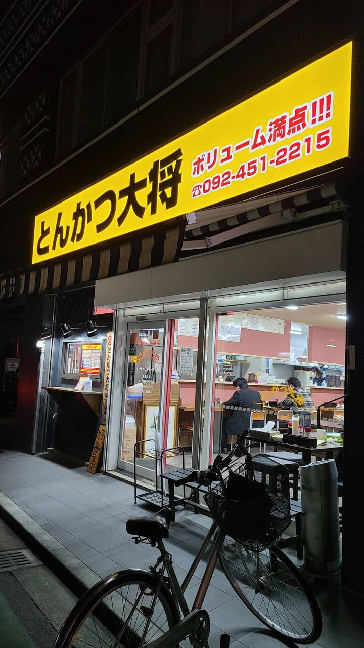 ワイの誕生日 ずっと食べたかった とんかつ大将 博多駅南店 Kenjiのブログ3冊目 ワイの誕生日 ずっと食べたかった とんかつ大将 博多駅南店 Kenjiのブログ3冊目