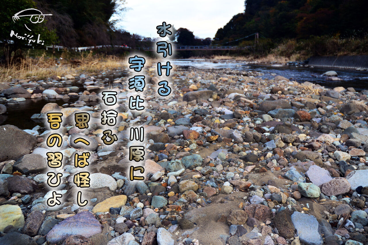 石拾い 軽井沢で短歌と写真と