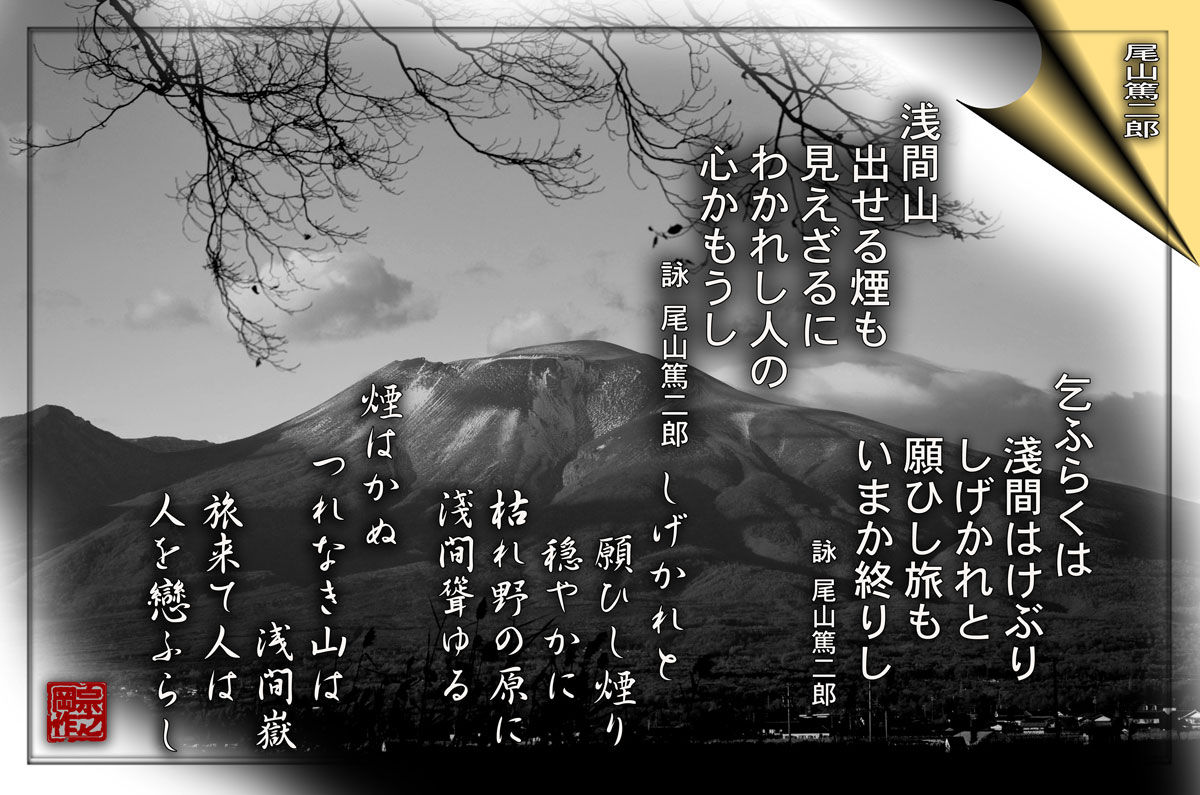 温故知新 尾山篤二郎 軽井沢で短歌と写真と 温故知新 尾山篤二郎 軽井沢で短歌と写真と