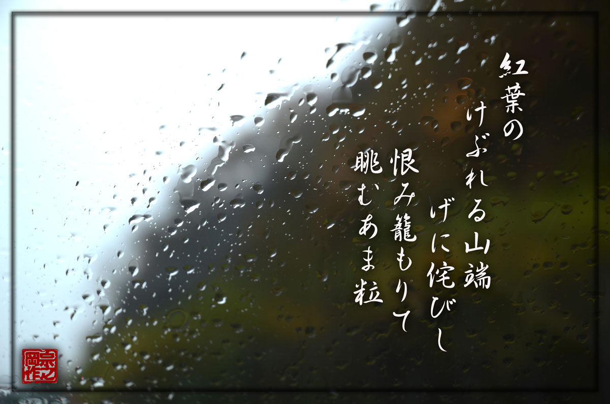 紅葉に雨 軽井沢で短歌と写真と 紅葉に雨 軽井沢で短歌と写真と