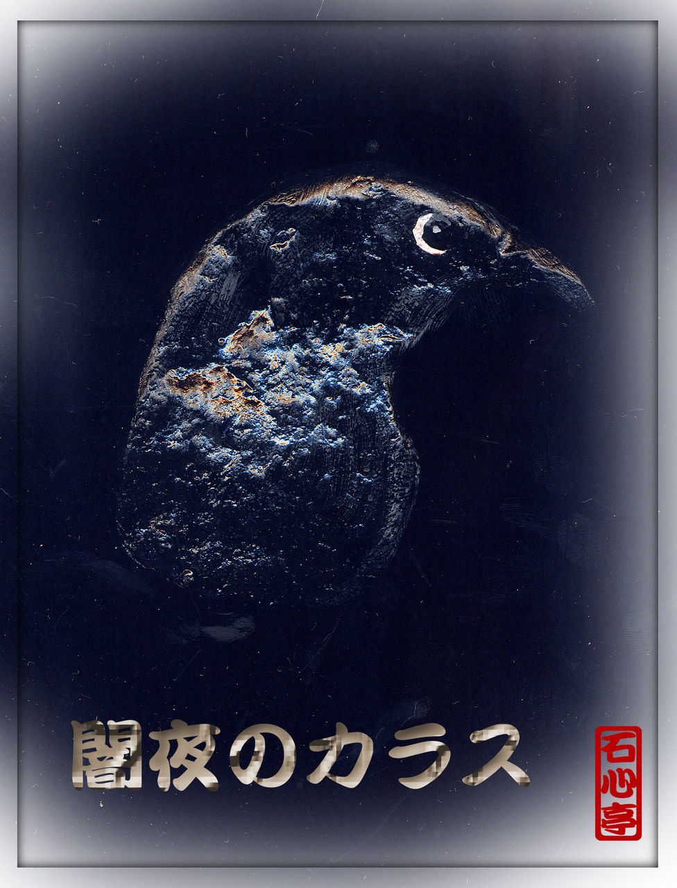 石にお絵かき カラス 裏表 軽井沢で短歌と写真と 石にお絵かき カラス 裏表 軽井沢で短歌と写真と