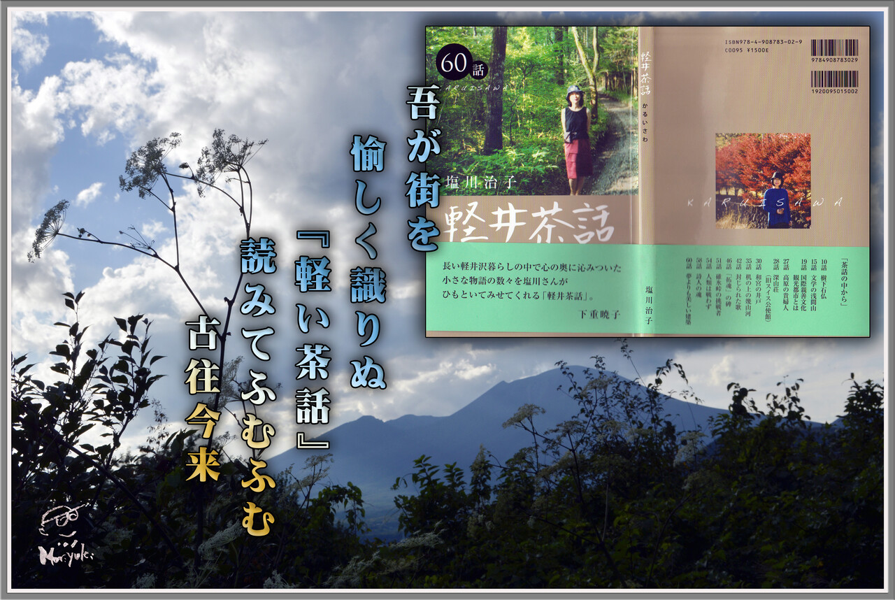 軽い茶話 塩川治子さん著 軽井沢で短歌と写真と